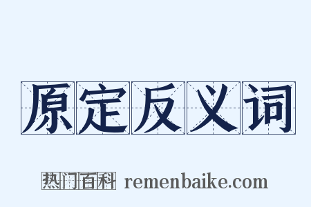原定反义词是什么意思的图片